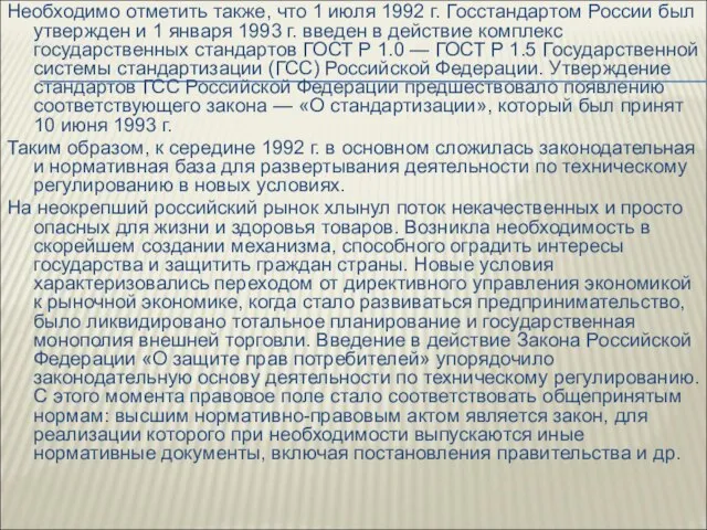 Необходимо отметить также, что 1 июля 1992 г. Госстандартом России был