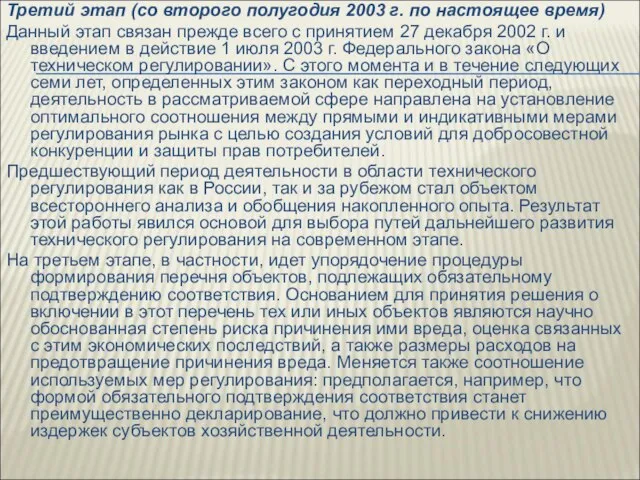 Третий этап (со второго полугодия 2003 г. по настоящее время) Данный