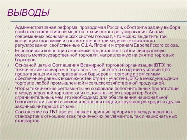 ВЫВОДЫ Административная реформа, проводимая России, обострила задачу выбора наиболее эффективной модели