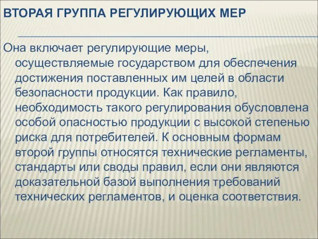 ВТОРАЯ ГРУППА РЕГУЛИРУЮЩИХ МЕР Она включает регулирующие меры, осуществляемые государством для