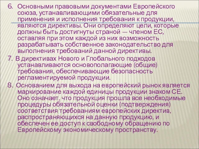 6. Основными правовыми документами Европейского союза, устанавливающими обязательные для применения и