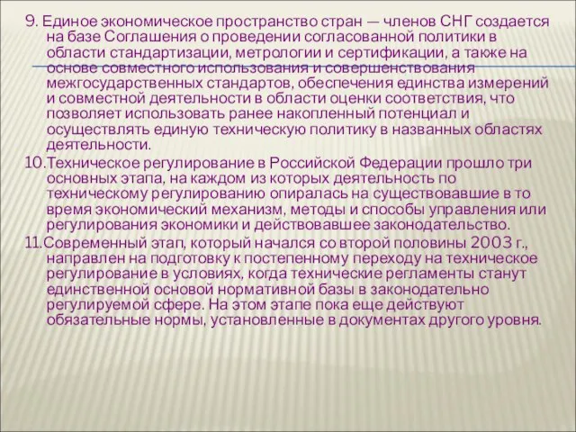 9. Единое экономическое пространство стран — членов СНГ создается на базе