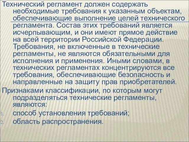 Технический регламент должен содержать необходимые требования к указанным объектам, обеспечивающие выполнение