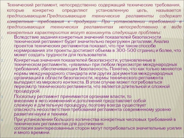 Вследствие задания конкретных значений показателей безопасности технический регламент будет значительно перегружен