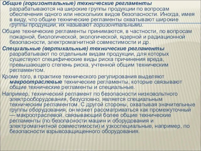 Общие (горизонтальные) технические регламенты разрабатываются на широкие группы продукции по вопросам