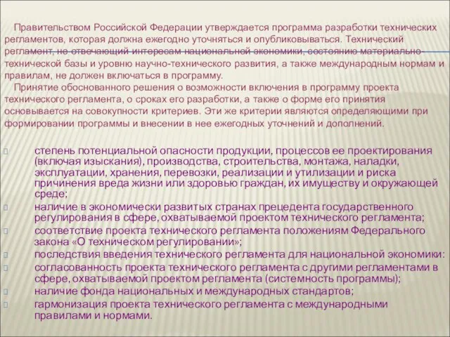 степень потенциальной опасности продукции, процессов ее проектирования (включая изыскания), производства, строительства,