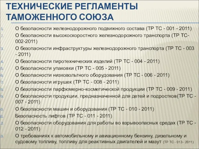 ТЕХНИЧЕСКИЕ РЕГЛАМЕНТЫ ТАМОЖЕННОГО СОЮЗА О безопасности железнодорожного подвижного состава (ТР ТС