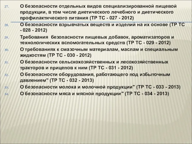 О безопасности отдельных видов специализированной пищевой продукции, в том числе диетического