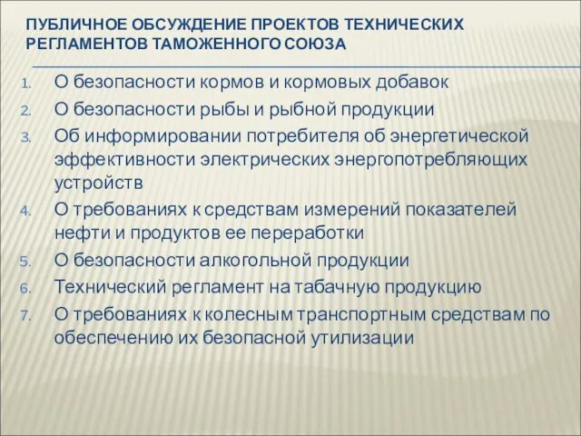 ПУБЛИЧНОЕ ОБСУЖДЕНИЕ ПРОЕКТОВ ТЕХНИЧЕСКИХ РЕГЛАМЕНТОВ ТАМОЖЕННОГО СОЮЗА О безопасности кормов и