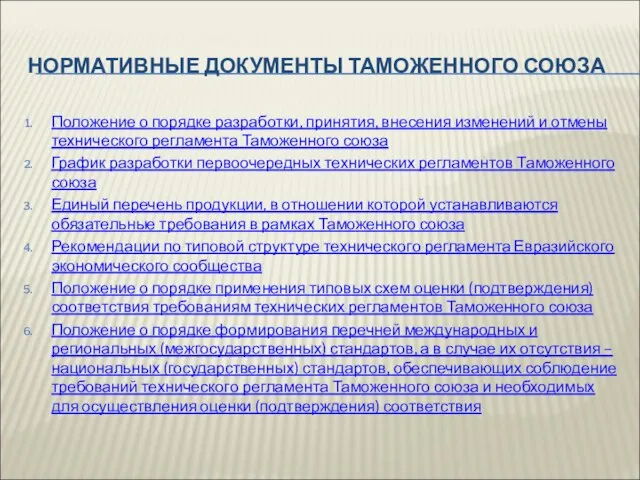 НОРМАТИВНЫЕ ДОКУМЕНТЫ ТАМОЖЕННОГО СОЮЗА Положение о порядке разработки, принятия, внесения изменений