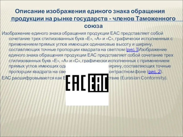 Описание изображения единого знака обращения продукции на рынке государств - членов