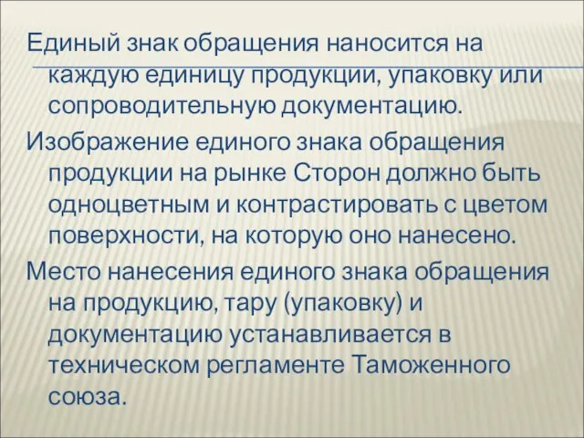 Единый знак обращения наносится на каждую единицу продукции, упаковку или сопроводительную