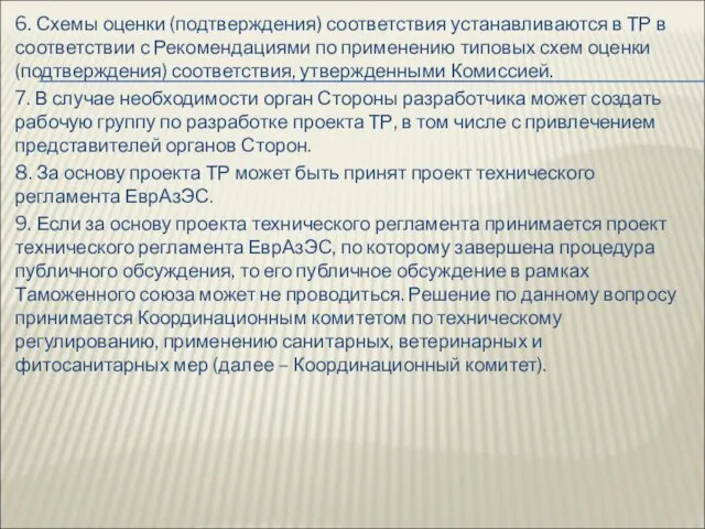 6. Схемы оценки (подтверждения) соответствия устанавливаются в ТР в соответствии с