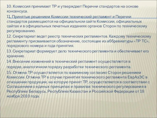 10. Комиссия принимает ТР и утверждает Перечни стандартов на основе консенсуса.