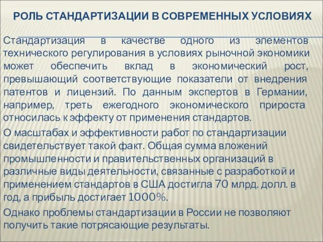 РОЛЬ СТАНДАРТИЗАЦИИ В СОВРЕМЕННЫХ УСЛОВИЯХ Стандартизация в качестве одного из элементов