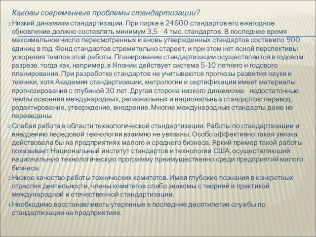 Каковы современные проблемы стандартизации? Низкий динамизм стандартизации. При парке в 24600