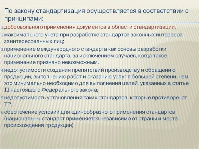 По закону стандартизация осуществляется в соответствии с принципами: добровольного применения документов