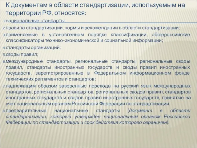 К документам в области стандартизации, используемым на территории РФ, относятся: национальные