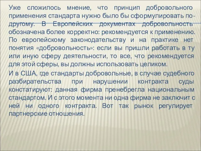 Уже сложилось мнение, что принцип добровольного применения стандарта нужно было бы