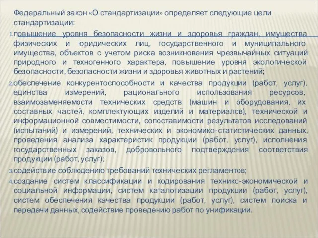 Федеральный закон «О стандартизации» определяет следующие цели стандартизации: повышение уровня безопасности