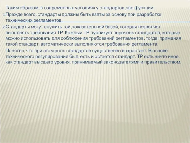 Таким образом, в современных условиях у стандартов две функции: Прежде всего,