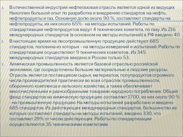 В отечественной индустрии нефтегазовая отрасль является одной из ведущих Накоплен большой