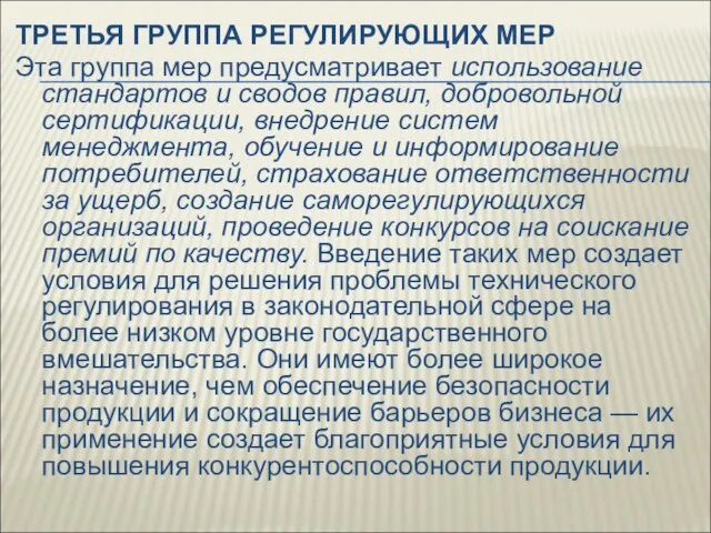 ТРЕТЬЯ ГРУППА РЕГУЛИРУЮЩИХ МЕР Эта группа мер предусматривает использование стандартов и