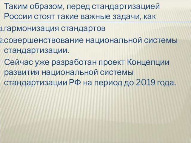 Таким образом, перед стандартизацией России стоят такие важные задачи, как гармонизация