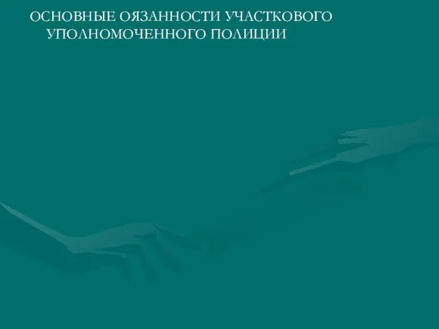 ОСНОВНЫЕ ОЯЗАННОСТИ УЧАСТКОВОГО УПОЛНОМОЧЕННОГО ПОЛИЦИИ