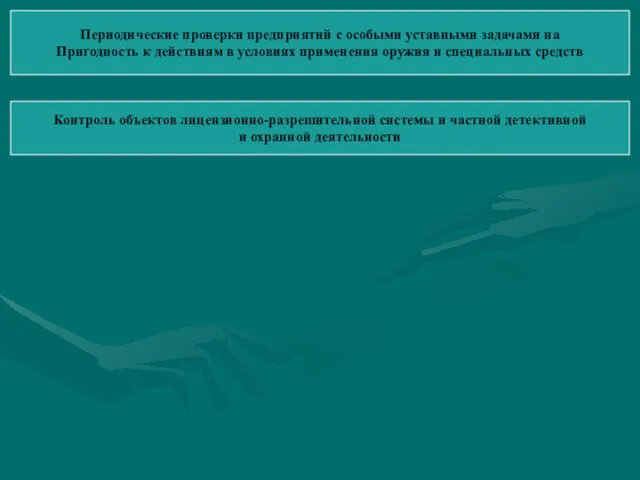 Периодические проверки предприятий с особыми уставными задачами на Пригодность к действиям