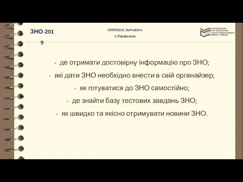 де отримати достовірну інформацію про ЗНО; які дати ЗНО необхідно внести