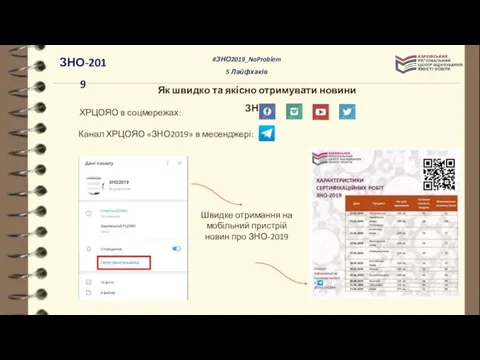 Як швидко та якісно отримувати новини ЗНО ХРЦОЯО в соцмережах: Канал