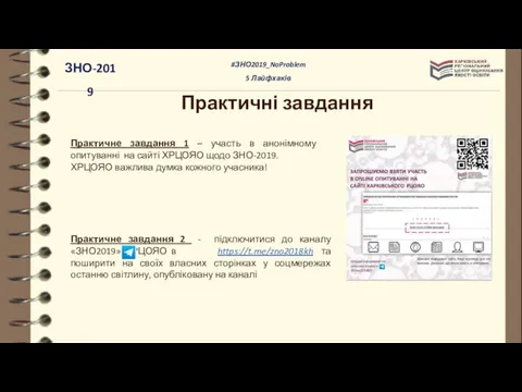 Практичні завдання Практичне завдання 1 – участь в анонімному опитуванні на