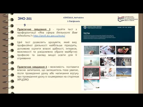 Практичне завдання 3 - пройти тест з профорієнтації «Яка сфера діяльності