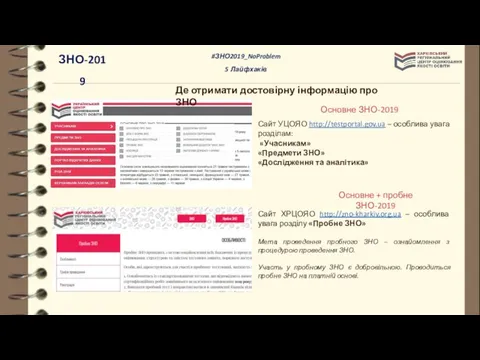 Де отримати достовірну інформацію про ЗНО Сайт УЦОЯО http://testportal.gov.ua – особлива