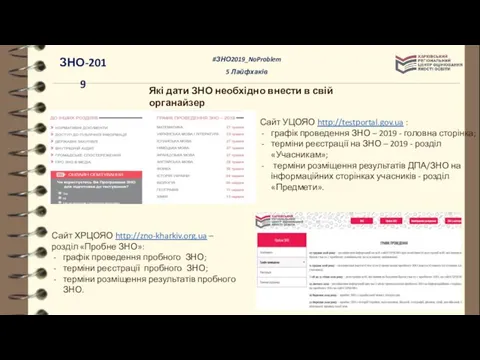 Які дати ЗНО необхідно внести в свій органайзер Сайт УЦОЯО http://testportal.gov.ua