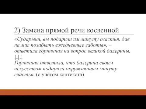 2) Замена прямой речи косвенной «Сударыня, вы подарили им минуту счастья,