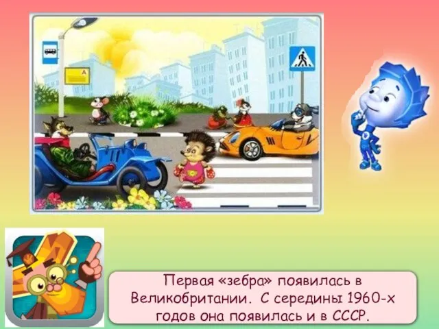 Пешеходные полоски Есть на каждом перекрёстке. Пешеход по ним шагает, Ему