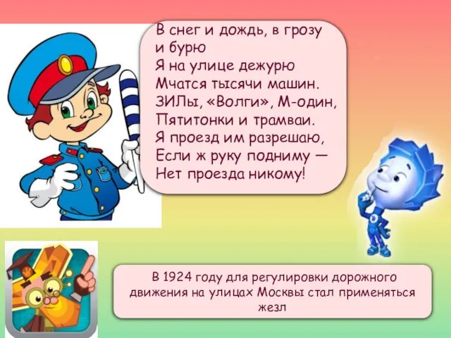 В 1924 году для регулировки дорожного движения на улицах Москвы стал