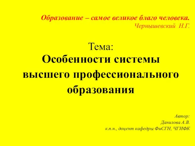 Образование – самое великое благо человека. Чернышевский Н.Г. Тема: Особенности системы