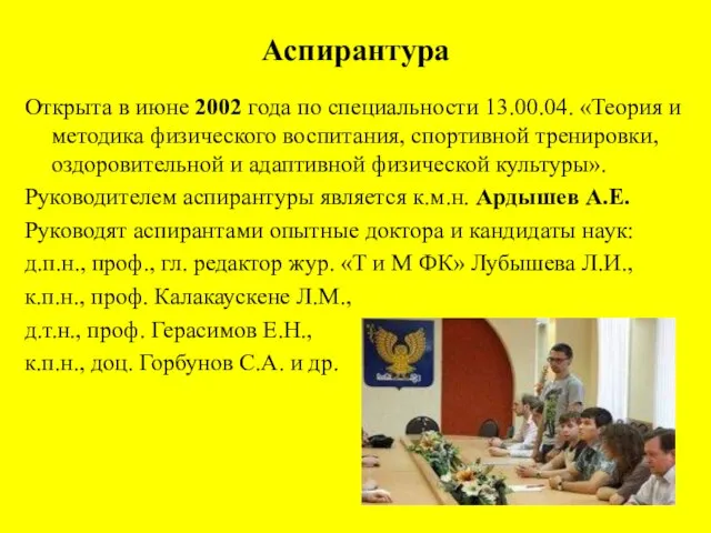 Аспирантура Открыта в июне 2002 года по специальности 13.00.04. «Теория и