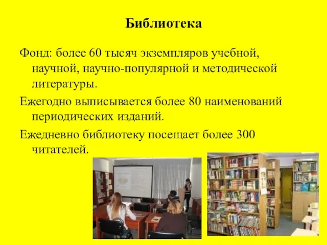 Библиотека Фонд: более 60 тысяч экземпляров учебной, научной, научно-популярной и методической