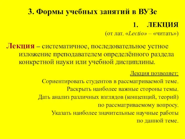 3. Формы учебных занятий в ВУЗе ЛЕКЦИЯ (от лат. «Lectio» –