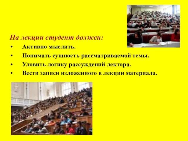 На лекции студент должен: Активно мыслить. Понимать сущность рассматриваемой темы. Уловить