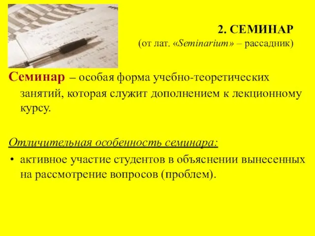 2. СЕМИНАР (от лат. «Seminarium» – рассадник) Семинар – особая форма