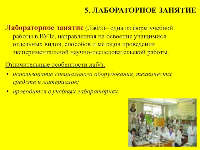 5. ЛАБОРАТОРНОЕ ЗАНЯТИЕ Лабораторное занятие (Лаб/з)– одна из форм учебной работы