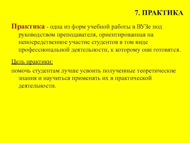 7. ПРАКТИКА Практика - одна из форм учебной работы в ВУЗе