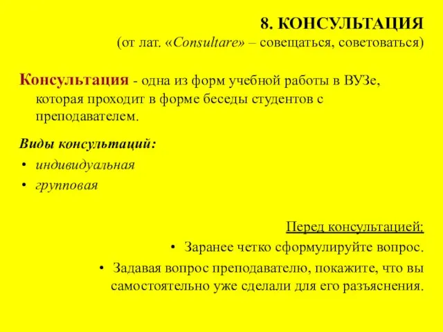 8. КОНСУЛЬТАЦИЯ (от лат. «Consultare» – совещаться, советоваться) Консультация - одна