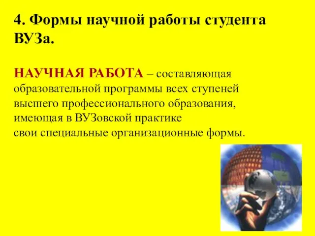 4. Формы научной работы студента ВУЗа. НАУЧНАЯ РАБОТА – составляющая образовательной