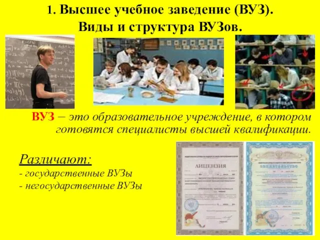 1. Высшее учебное заведение (ВУЗ). Виды и структура ВУЗов. ВУЗ –